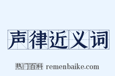 声律近义词是什么意思的图片